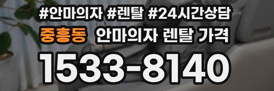 중흥동 안마의자 렌탈 가격