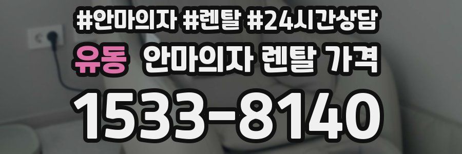 유동 안마의자 렌탈 가격