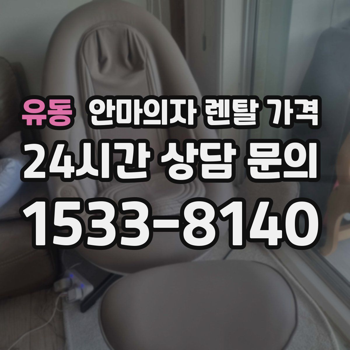 유동 안마의자 렌탈 가격
