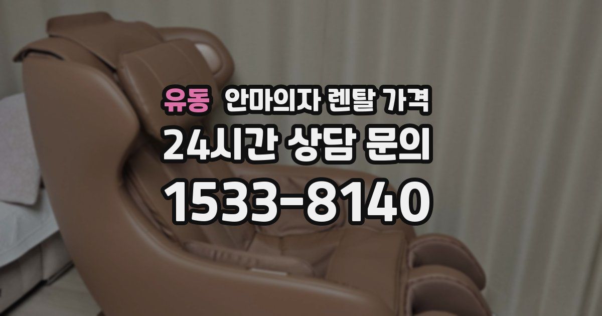 유동 안마의자 렌탈 가격