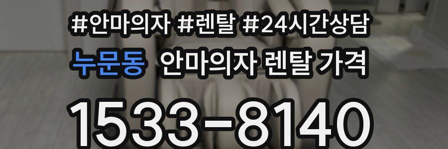 누문동 안마의자 렌탈 가격