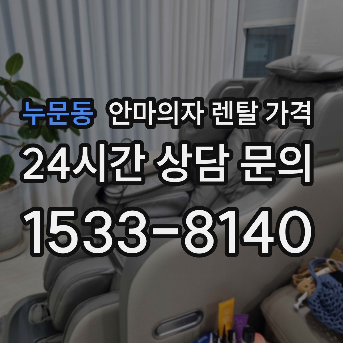 누문동 안마의자 렌탈 가격