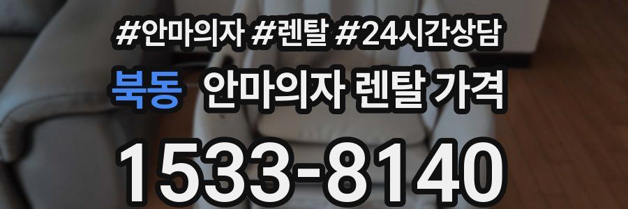 북동 안마의자 렌탈 가격