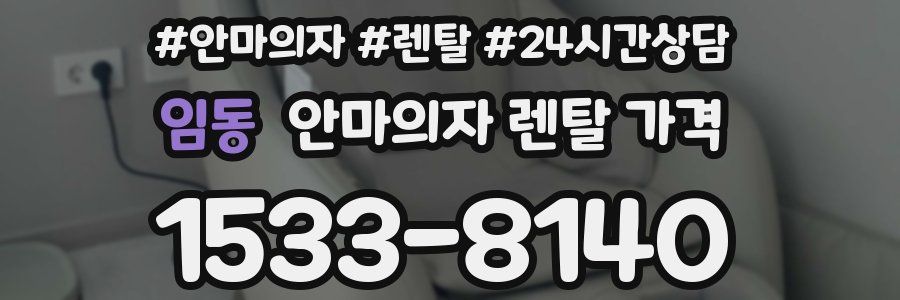 임동 안마의자 렌탈 가격