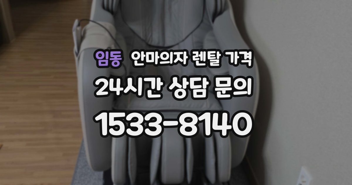 임동 안마의자 렌탈 가격