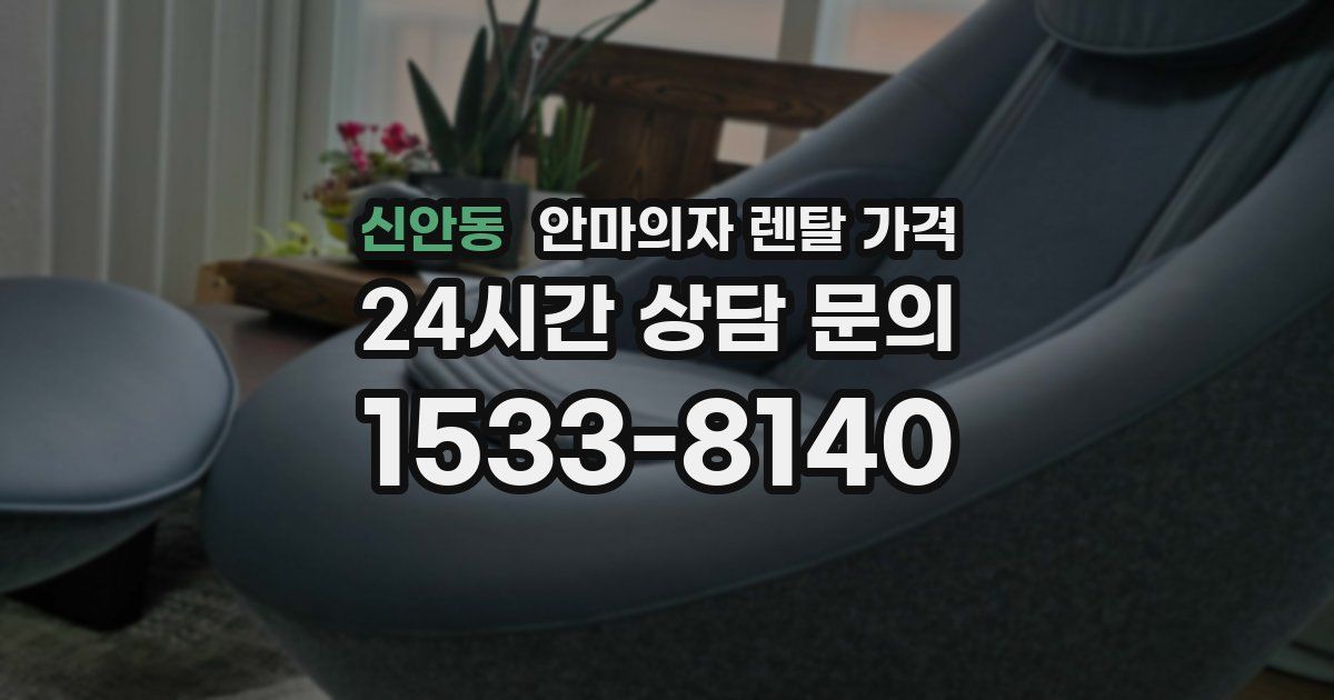 신안동 안마의자 렌탈 가격