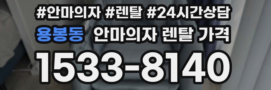 용봉동 안마의자 렌탈 가격