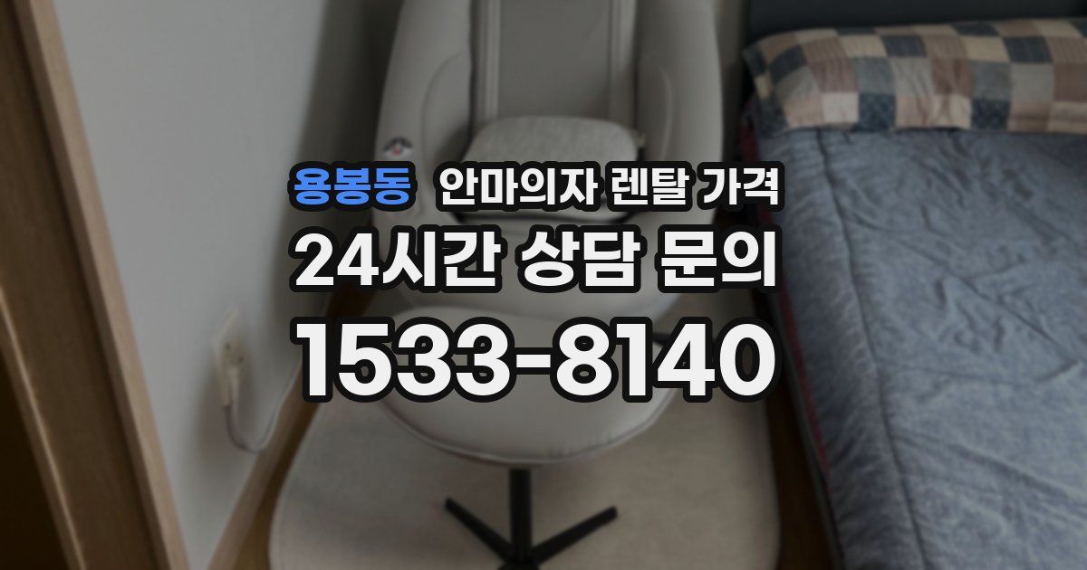 용봉동 안마의자 렌탈 가격