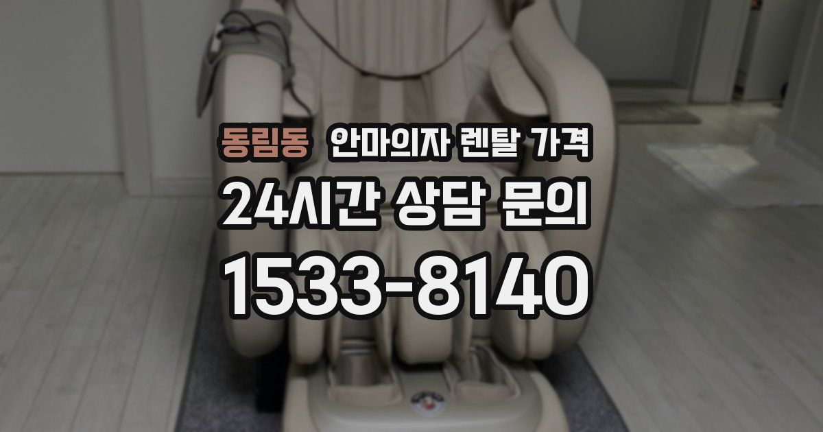 동림동 안마의자 렌탈 가격