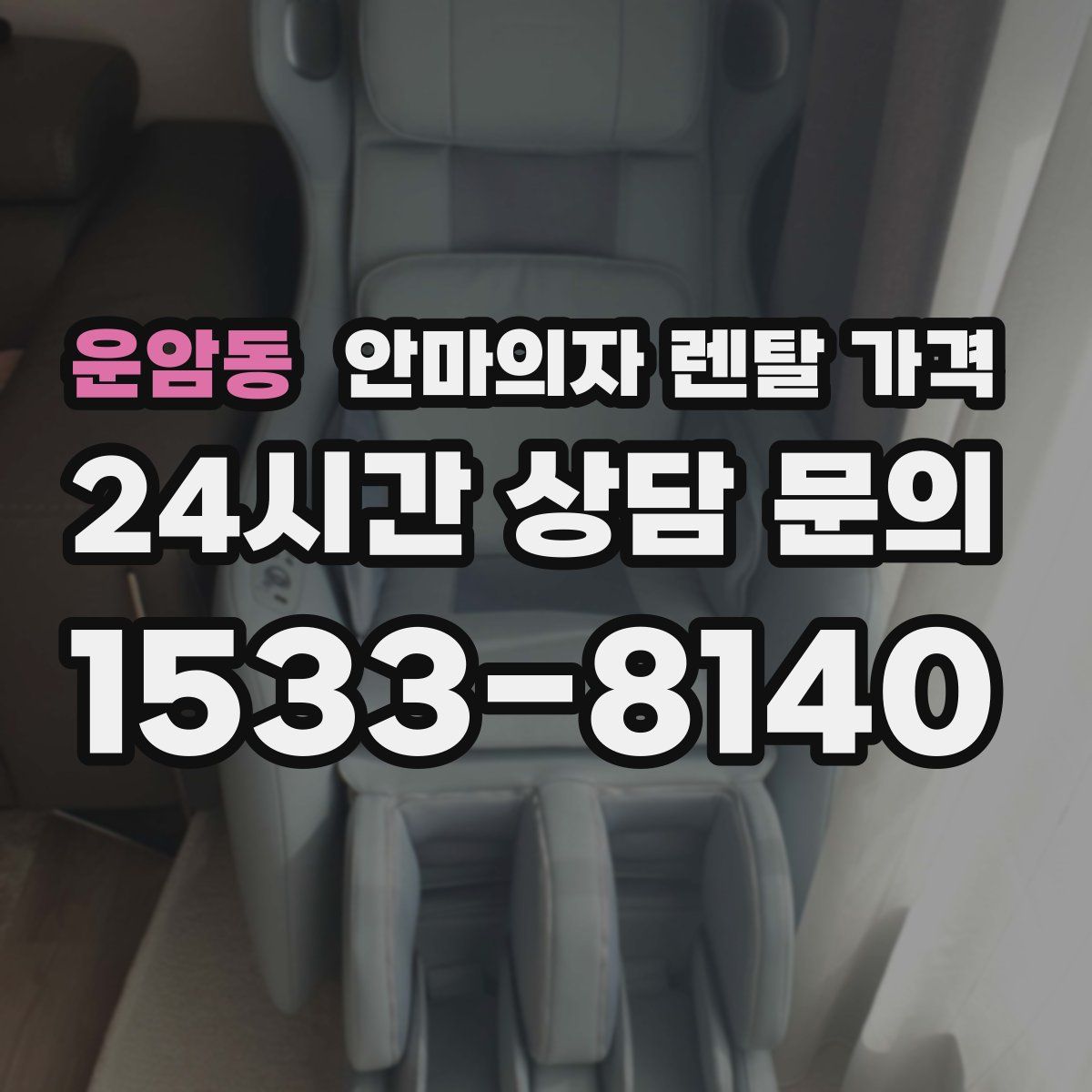운암동 안마의자 렌탈 가격