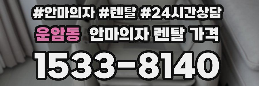 운암동 안마의자 렌탈 가격