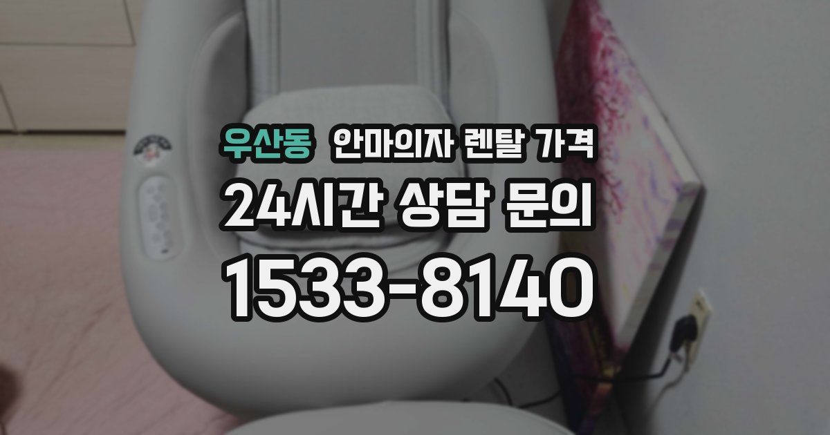 우산동 안마의자 렌탈 가격