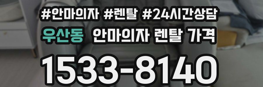 우산동 안마의자 렌탈 가격
