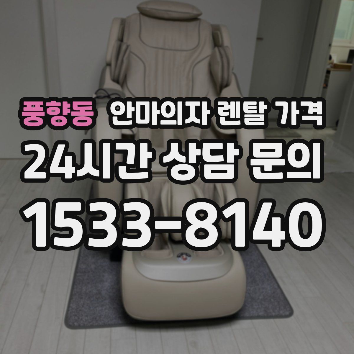 풍향동 안마의자 렌탈 가격