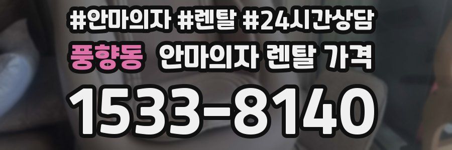 풍향동 안마의자 렌탈 가격