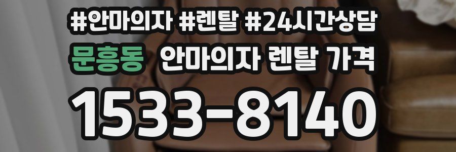 문흥동 안마의자 렌탈 가격