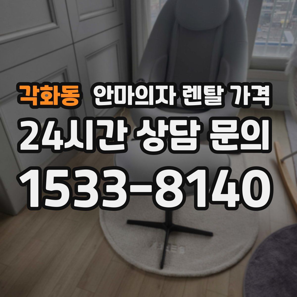 각화동 안마의자 렌탈 가격