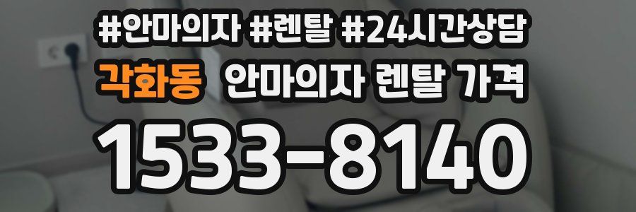 각화동 안마의자 렌탈 가격