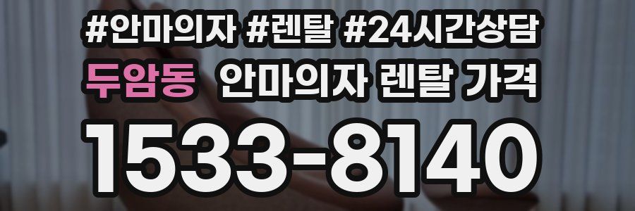 두암동 안마의자 렌탈 가격
