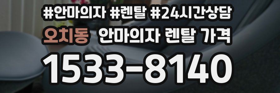 오치동 안마의자 렌탈 가격