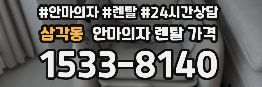 삼각동 안마의자 렌탈 가격