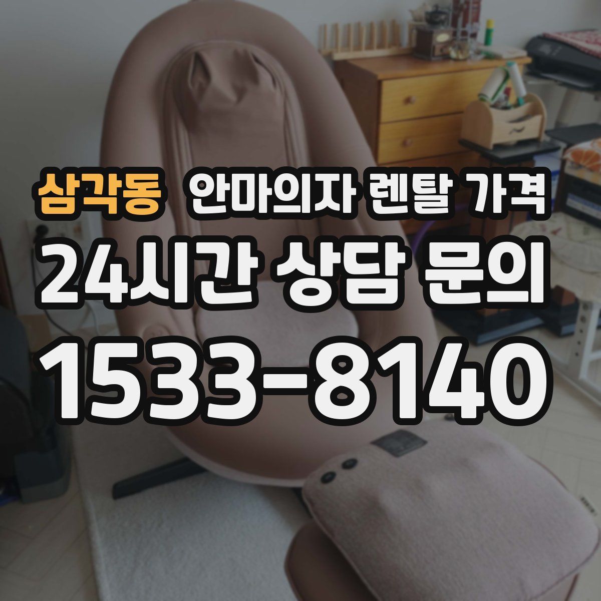 삼각동 안마의자 렌탈 가격