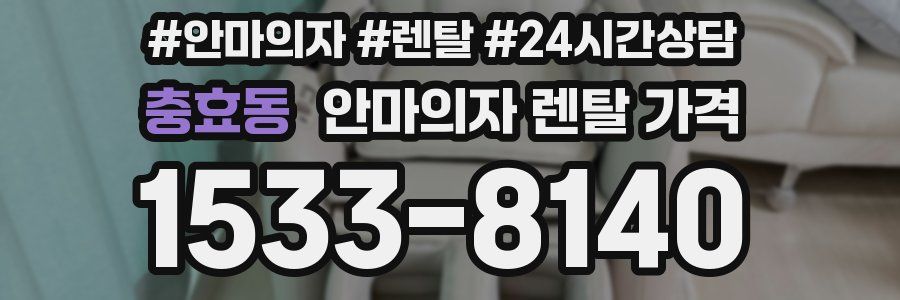 충효동 안마의자 렌탈 가격