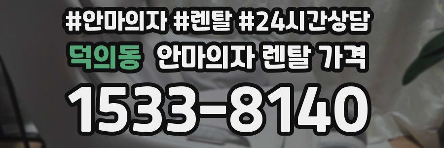 덕의동 안마의자 렌탈 가격