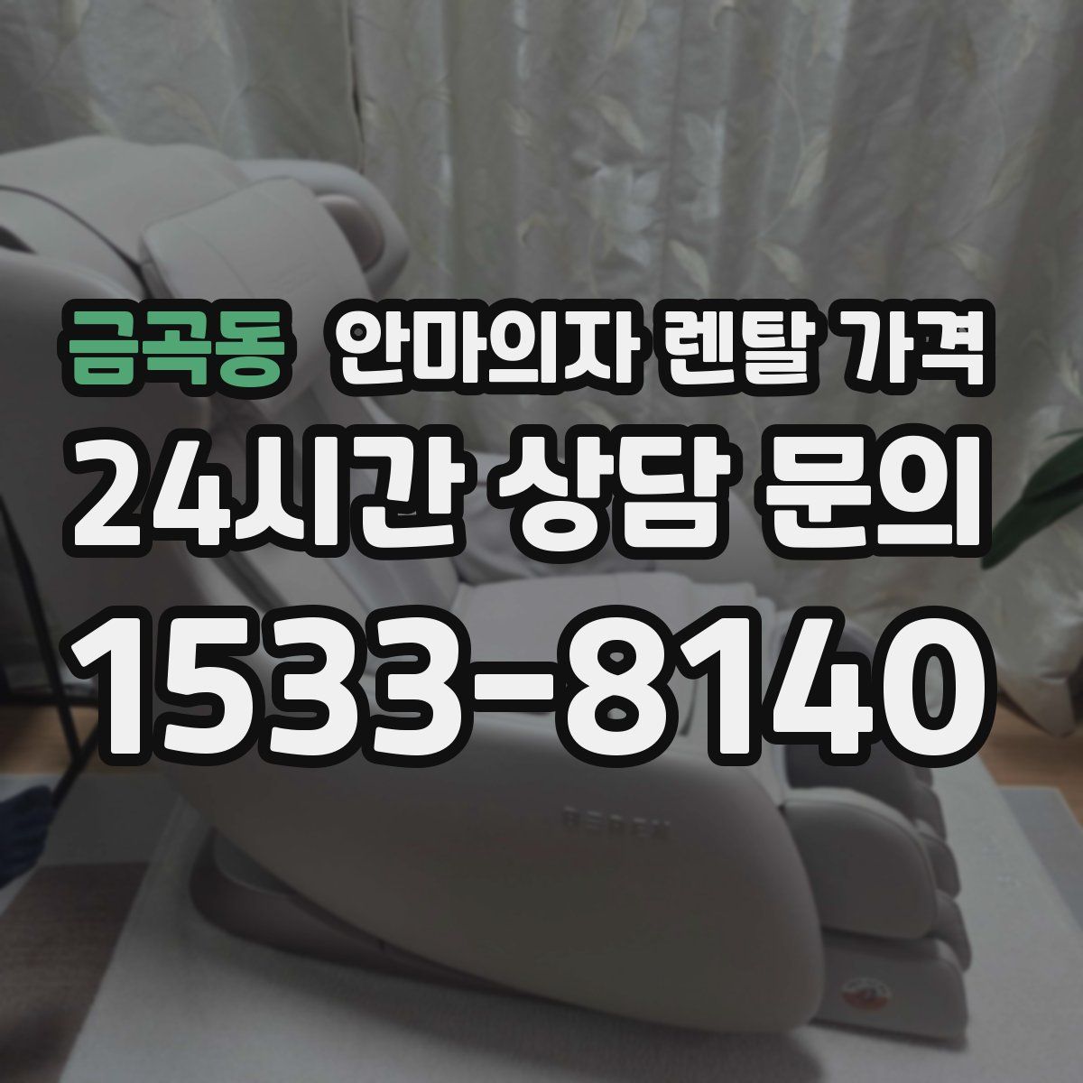 금곡동 안마의자 렌탈 가격