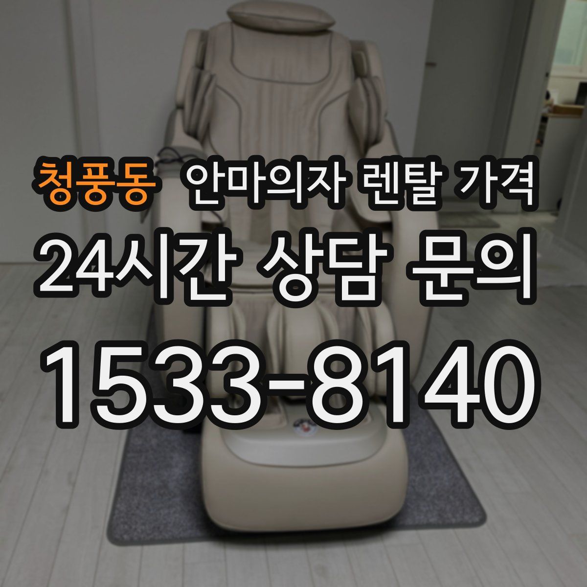 청풍동 안마의자 렌탈 가격