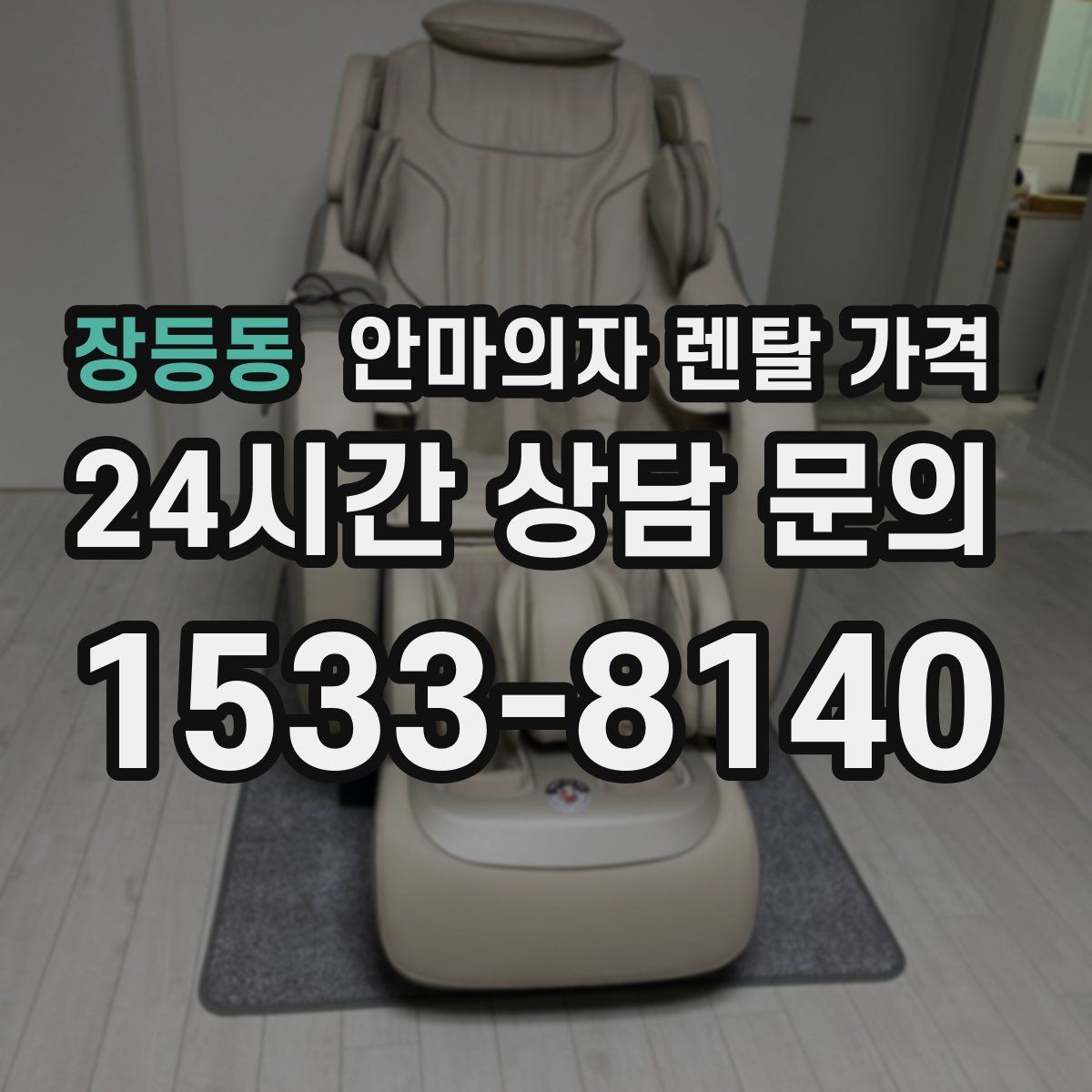 장등동 안마의자 렌탈 가격