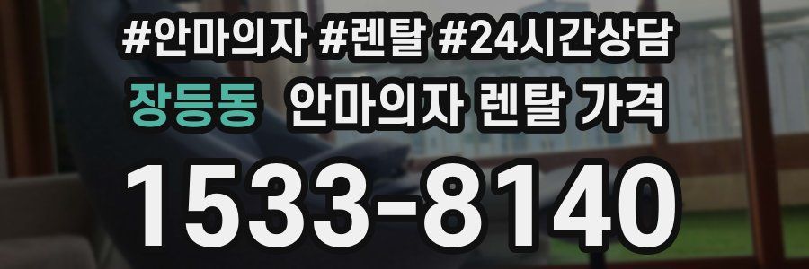 장등동 안마의자 렌탈 가격