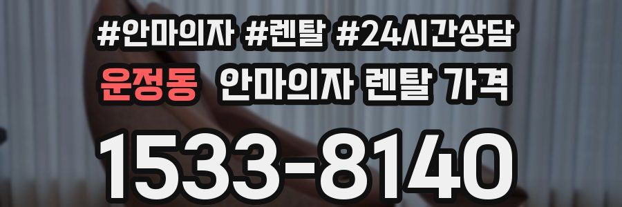 운정동 안마의자 렌탈 가격