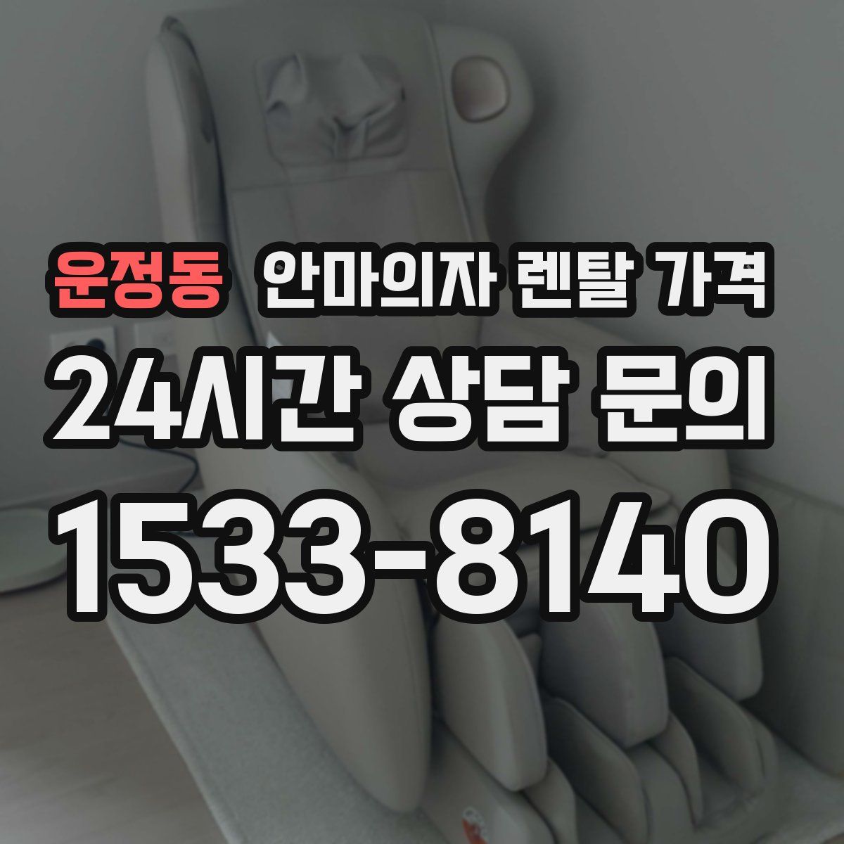 운정동 안마의자 렌탈 가격