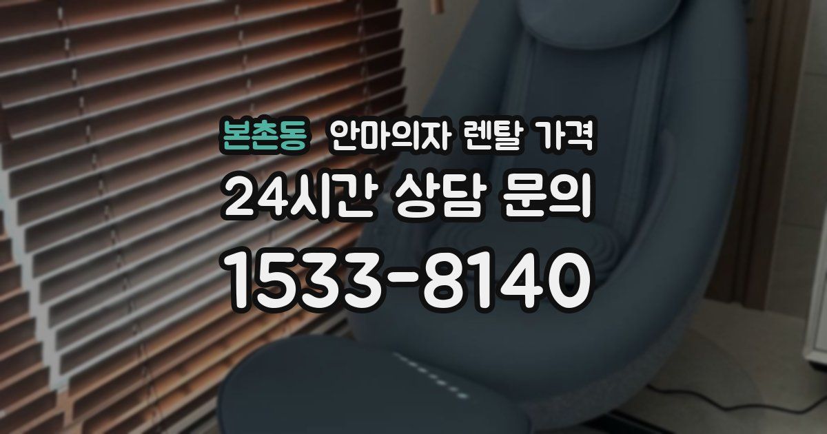 본촌동 안마의자 렌탈 가격
