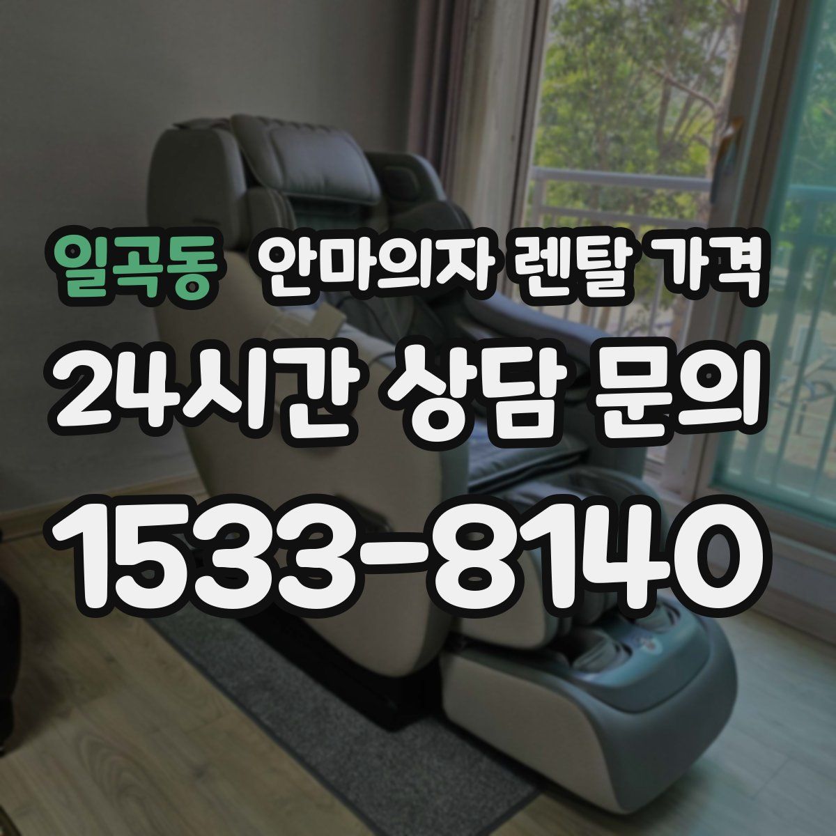 일곡동 안마의자 렌탈 가격