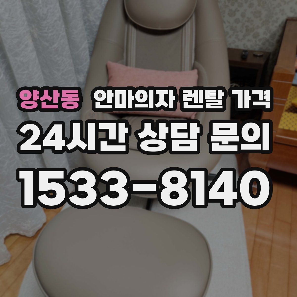 양산동 안마의자 렌탈 가격