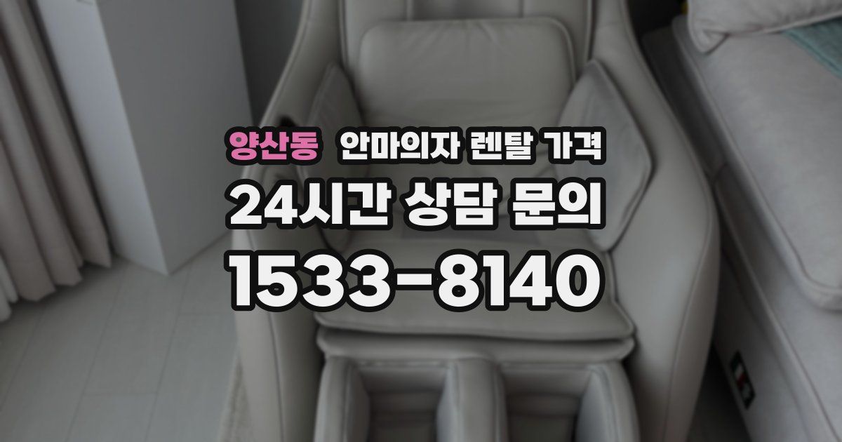 양산동 안마의자 렌탈 가격