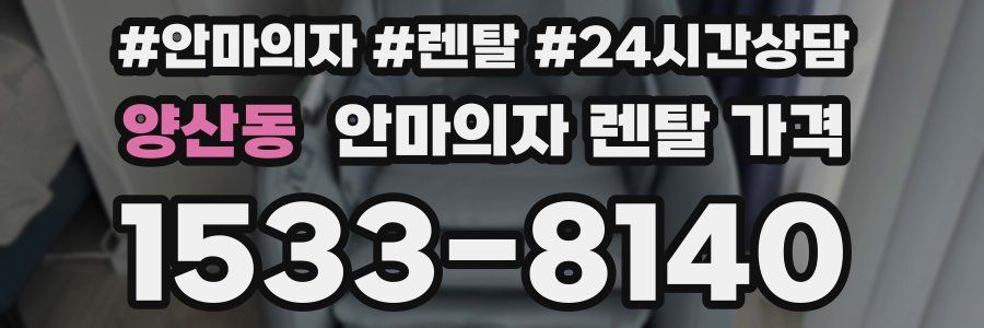 양산동 안마의자 렌탈 가격
