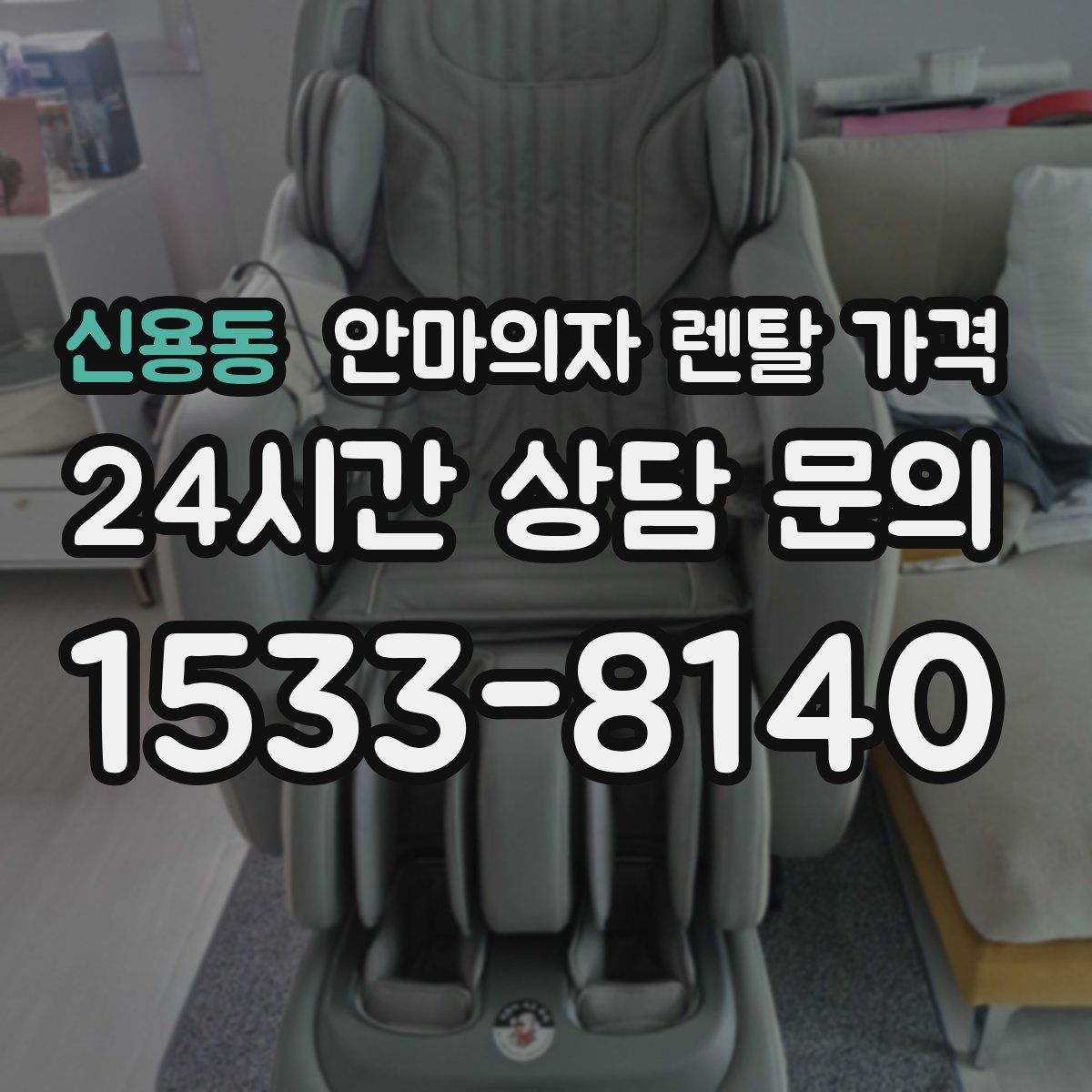 신용동 안마의자 렌탈 가격