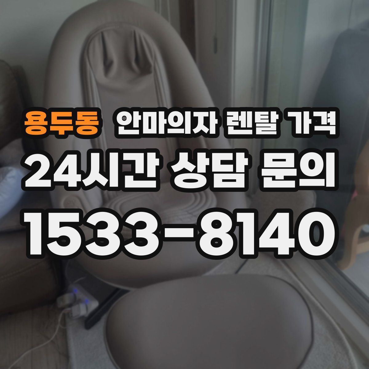 용두동 안마의자 렌탈 가격