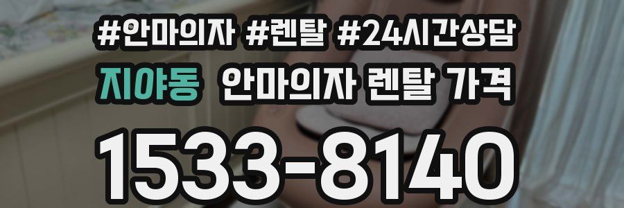 지야동 안마의자 렌탈 가격
