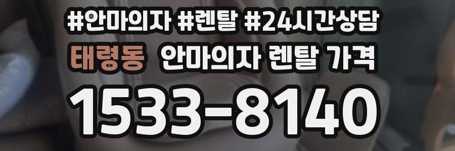 태령동 안마의자 렌탈 가격