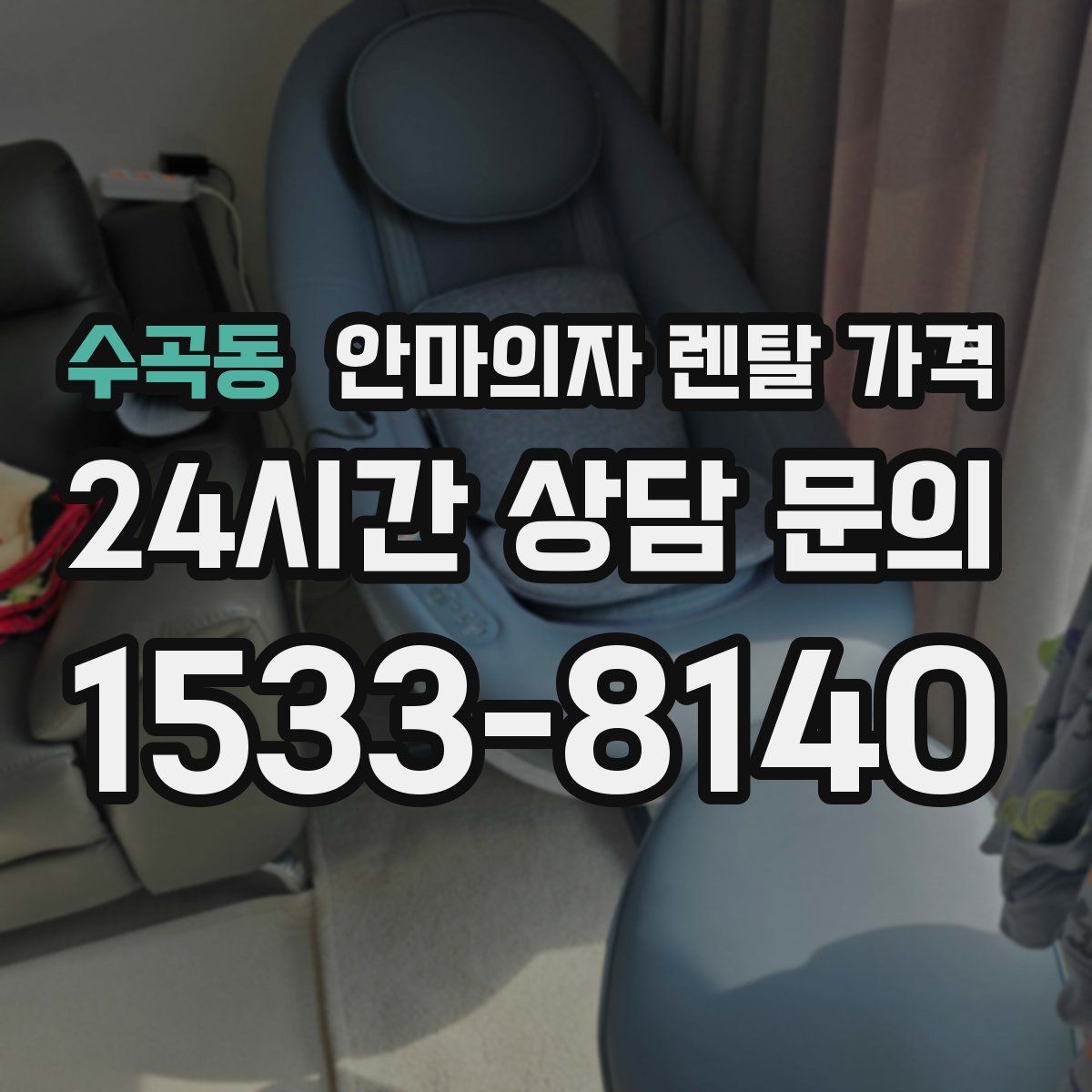 수곡동 안마의자 렌탈 가격