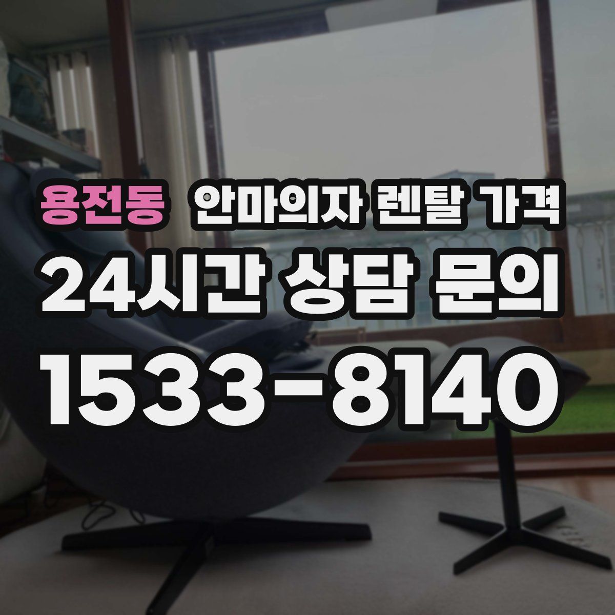 용전동 안마의자 렌탈 가격