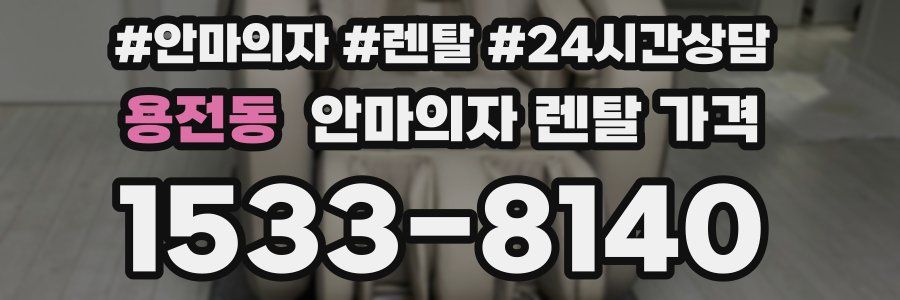 용전동 안마의자 렌탈 가격