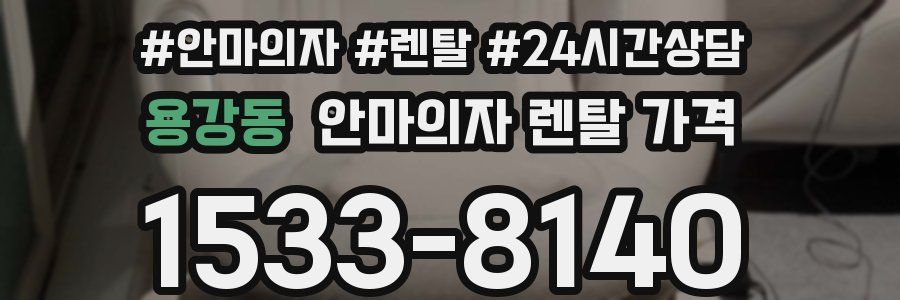 용강동 안마의자 렌탈 가격