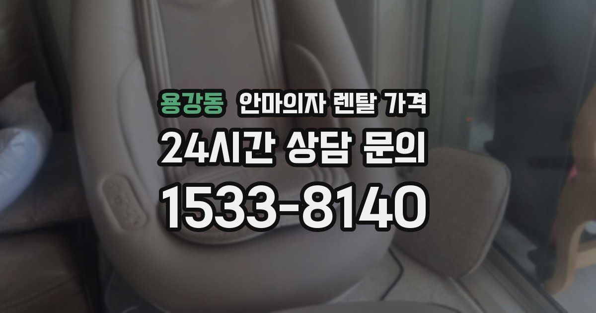 용강동 안마의자 렌탈 가격