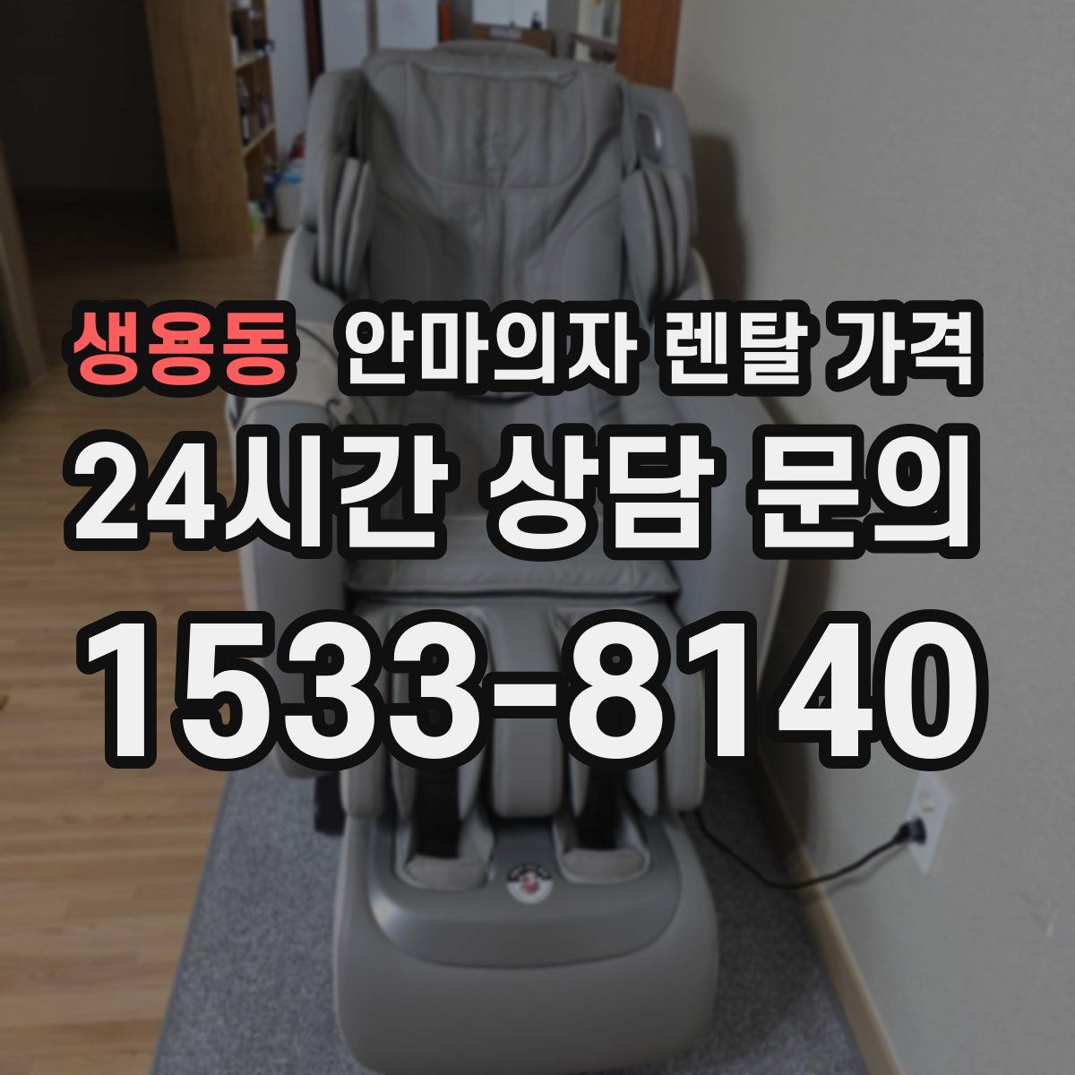 생용동 안마의자 렌탈 가격