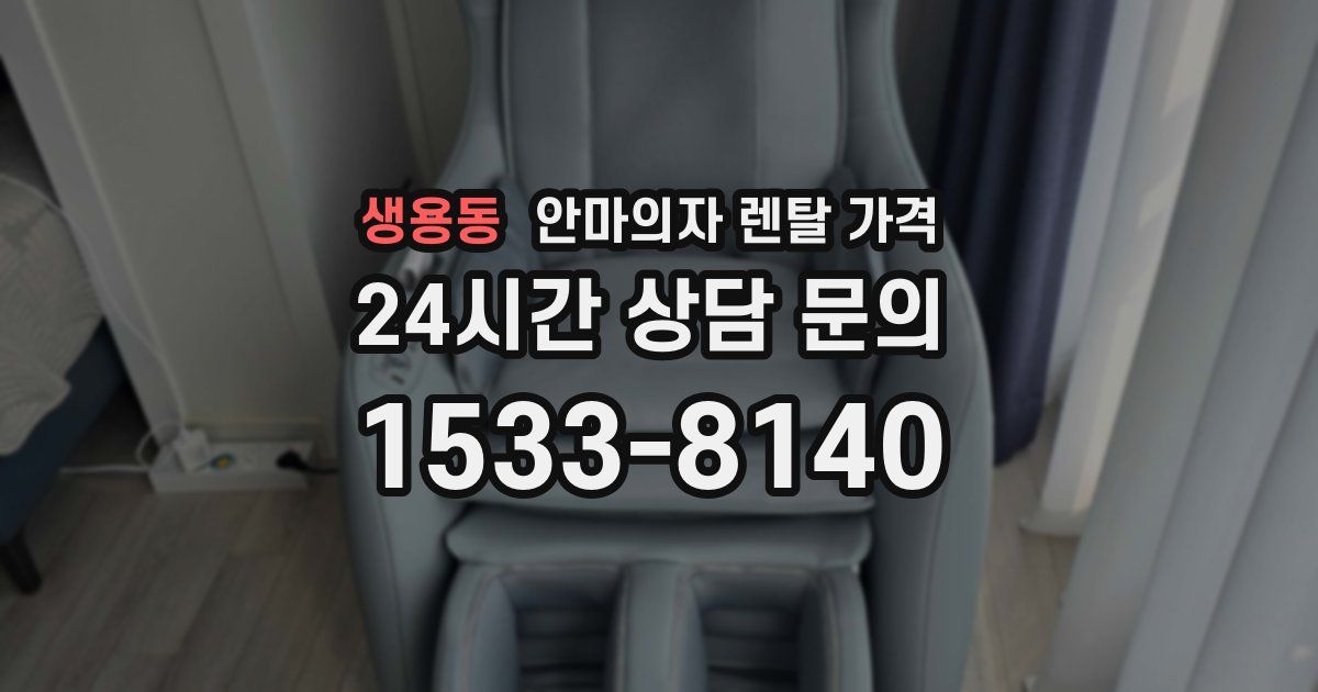 생용동 안마의자 렌탈 가격